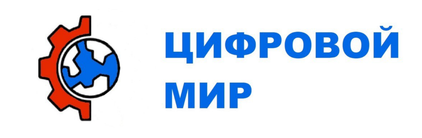 Цифровой Мир