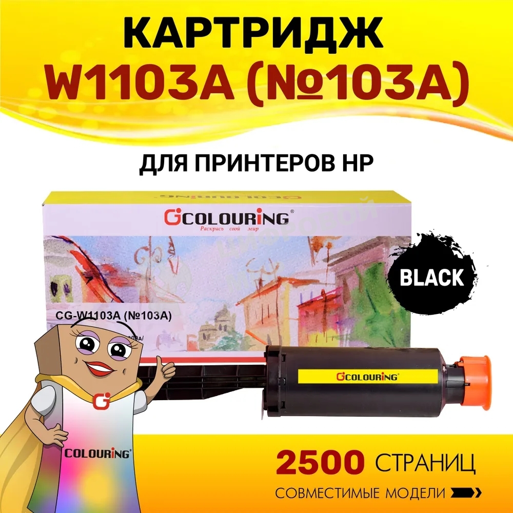 Картридж лазерный Colouring CG-W1103A (№103A) черный (2500 копий) для принтеров HP Neverstop Laser 1000a/1200a/1200w/1000w