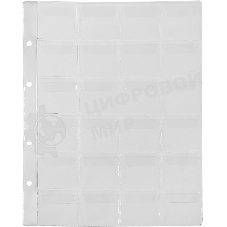 Файлы Silwerhof Create пвх 130мкм (упаковка: 5шт) для монет (24 ячейки)