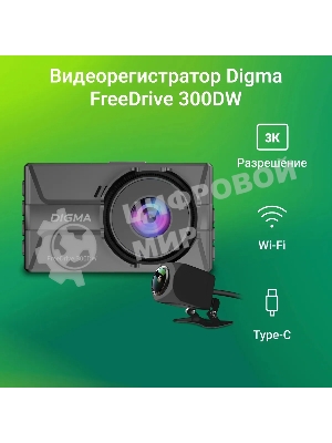 Видеорегистратор Digma FreeDrive 300W, 2560x1440, 3