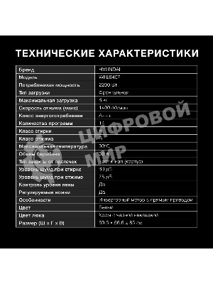 Стиральная машина Hyundai WFE8407 белый, загр. фронтальная макс.: 8 кг 1400 об/мин класс: А+++