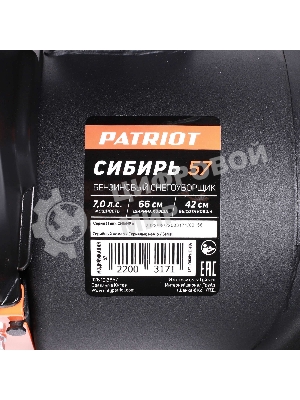 Снегоуборщик бензин. Patriot СИБИРЬ 57 7л.с.