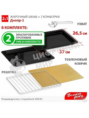 Мини-печь Великие реки Днепр-1, черный, 3200 Вт, 30 л, 2 конфорки