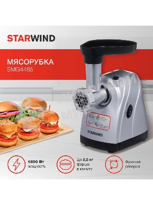 Мясорубка Starwind SMG4485, серебристый