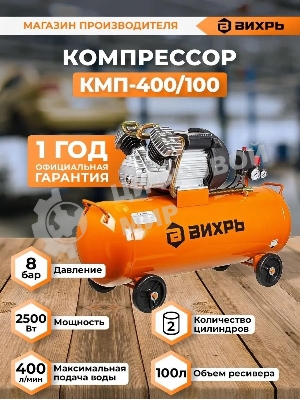 Компрессор Вихрь КМП-400/100 74/3/9