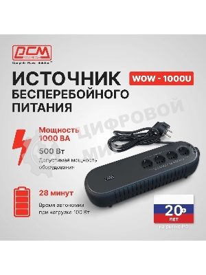 Источник бесперебойного питания Powercom WOW 1000U 500Вт 1000ВА черный