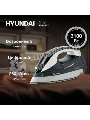 Утюг Hyundai H-SIP3100 серый/серебристый, 3100 Вт, 50 г/мин, 260 г/мин, 350 мл