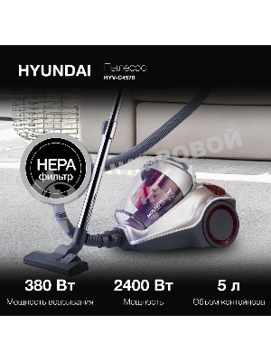 Пылесос Hyundai HYV-C4570 2400Вт серебристый/красный