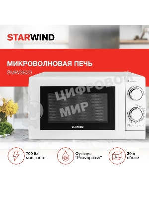 Микроволновая печь Starwind SMW3820 белый, 20 л, 700 Вт, переключатели - поворотный механизм
