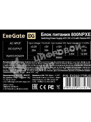 Блок питания ExeGate 800NPXE, 800W, (ATX, PPFC, PC, 12cm fan, 24pin, (4+4)pin, 2xPCI-E, 5xSATA, 3xIDE, черный, кабель 220V в комплекте 1,8м)