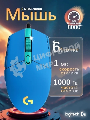 Мышь проводная Logitech G102 LIGHTSYNC синий, 8000 dpi, USB, кнопки - 6