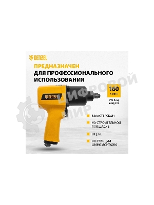 Ударный пневмогайковерт Denzel IW1500SP, 1/2
