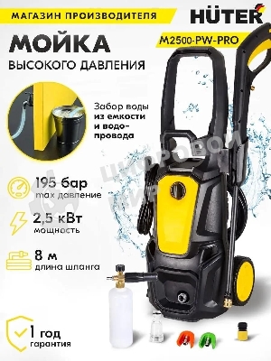 Минимойка Huter M M2500-PW-PRO 2500Вт (900/70/8/52)