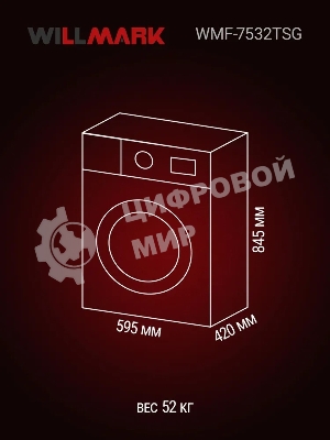 Стиральная машина Willmark WMF-7532TSG графит, загрузка фронтальная 7.5кг, 1200 об/мин., класс: A++