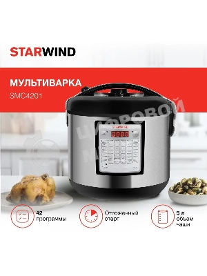 Мультиварка Starwind SMC4201 5л 700Вт серебристый/черный
