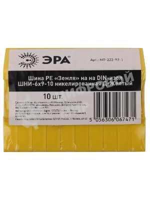 Шина ЭРА NO-222-92-1 PE земля на DIN-изоляторе ШНИ-6х9-10 никелированная Д-желтый