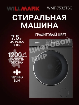 Стиральная машина Willmark WMF-7532TSG графит, загрузка фронтальная 7.5кг, 1200 об/мин., класс: A++