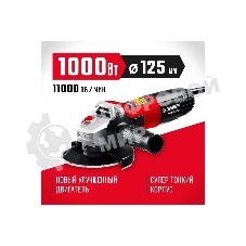 Угловая шлифовальная машина Зубр 125 мм, 1000 Вт.