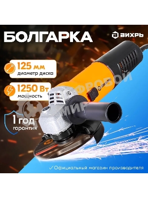 Углошлифовальная машина Вихрь УШМ-1251 900/72/12/23