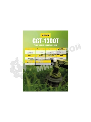 Триммер бензиновый Huter GGT-1300T 1300Вт 1.74л.с. реж.эл.:леска (упак.:2 коробки)