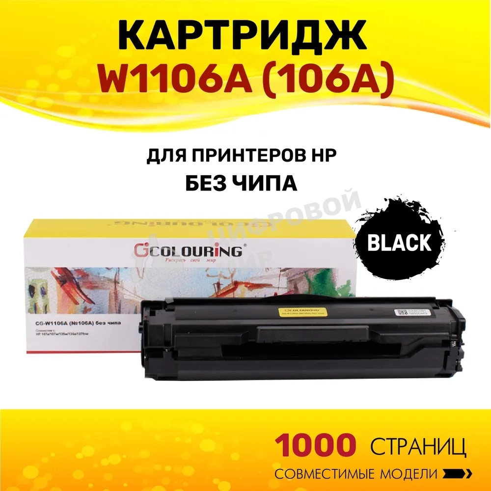 Картридж Colouring CG-W1106A (№106A) черный без чипа (1000 копий) для принтеров HP 107a/107w/135w/135a/137fnw