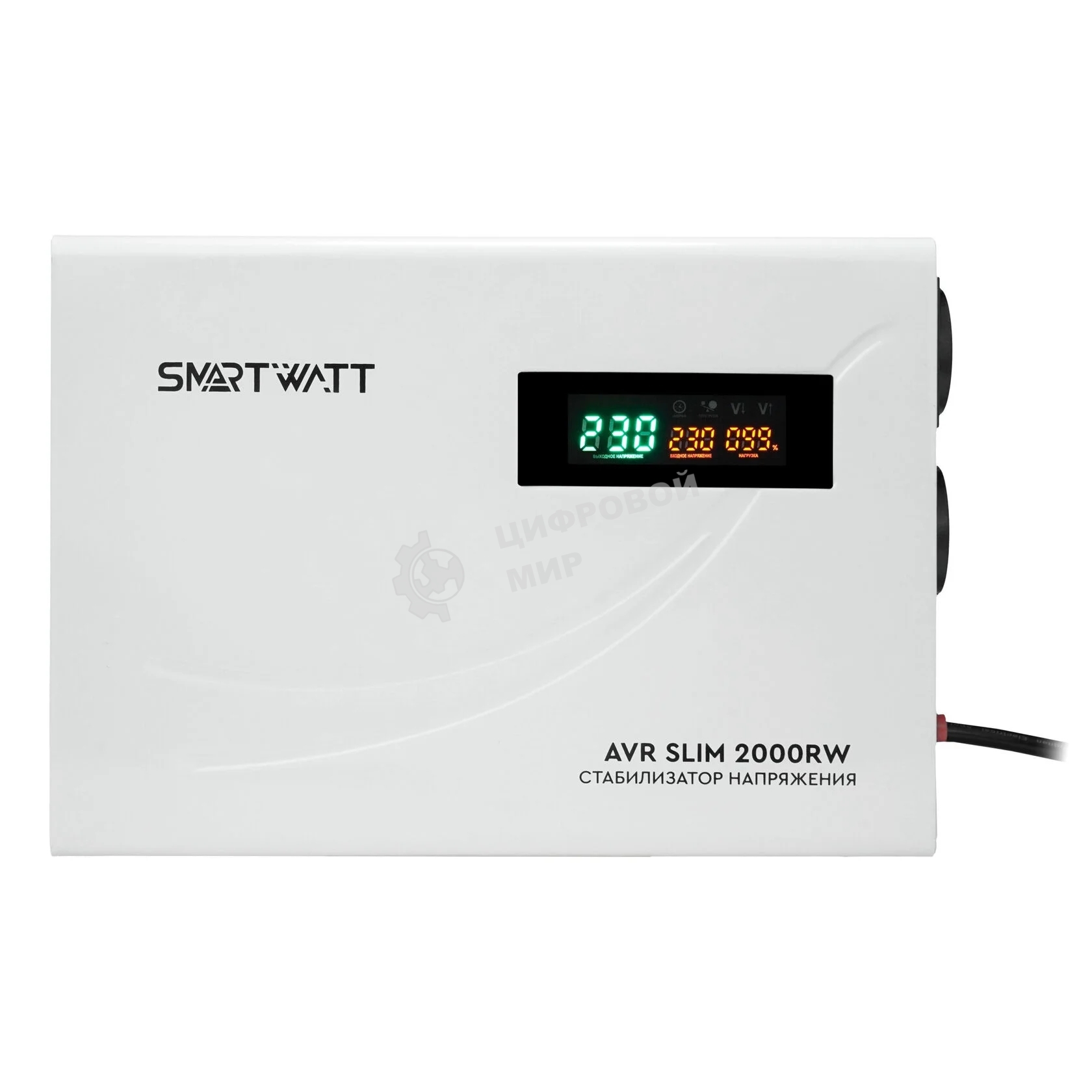 Настенный стабилизатор напряжения SMARTWATT AVR SLIM 2000RW (100W - 260W, 2000VA, 2 кВт, 50 Гц, розеток - 2, LED-дисплей