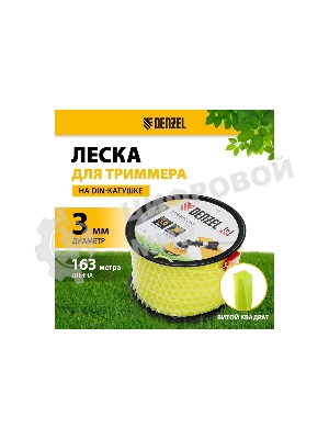 Леска для триммера Denzel витой квадрат, 3,0мм х 163м, на DIN катушке FLEX CORD