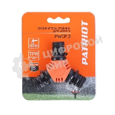 Соединитель-тройник PWCP 3 PATRIOT садовый, ABS+TPR