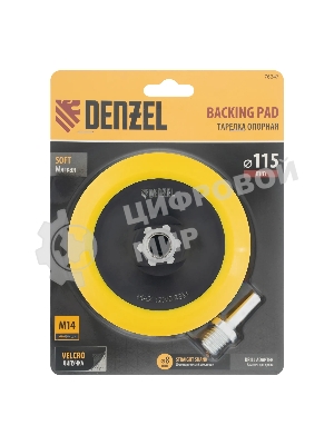 Тарелка опорная для дрели и УШМ Denzel с липучкой, 115 мм, мягкая, с адаптером c М14 на d8