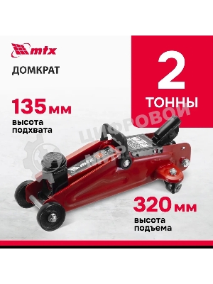 Домкрат гидравлический подкатной MTX 2т, 135-320мм 51082