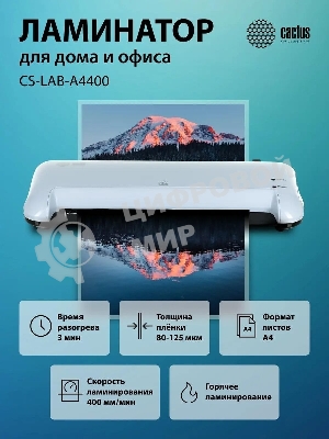 Ламинатор Cactus CS-LAB-A4400, 2 вала, A4, 125мкм, 400 мм/мин