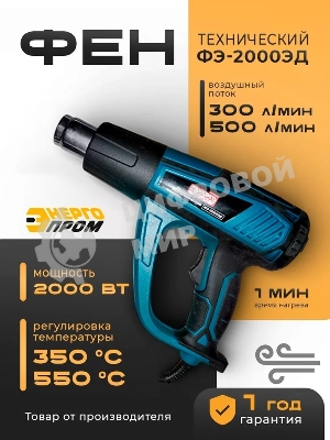 Фен технический Энергопром ФЭ-2000 ЭД
