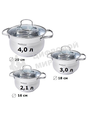 Набор посуды Kelli KL-4209 6 пред. Кастрюля с жаропрочной стекл. крышкой 2.1 л. Кастрюля с жаропрочной стекл. крышкой 3 л. Кастрюля с жаропрочной стекл. крышкой 4 л. Высококачественная нерж. сталь 18/10. 5-ти слойное капсульное дно.