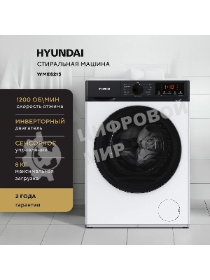 Стиральная машина Hyundai WME8215 класс: A загр.фронтальная макс.:8кг белый инвертер