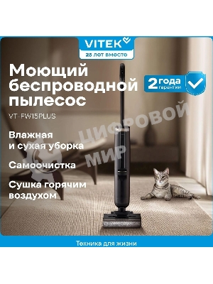 Пылесос вертикальный моющий Vitek VT-FW15PLUS черный, питание от аккумулятора, 120 Вт, уборка влажная/сбор жидкости/сухая, пылесборник 0.55 л