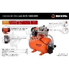 Автономная станция водоснабжения Вихрь АСВ-1200/24Н