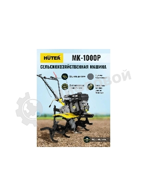 Сельскохозяйственная машина Huter МК-1000 (70/5/30) бензиновый 7л.с.