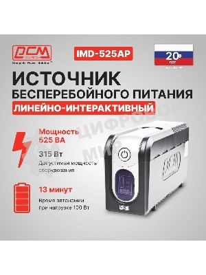 Источник бесперебойного питания Powercom Imperial IMD-525AP 315Вт 525ВА черный