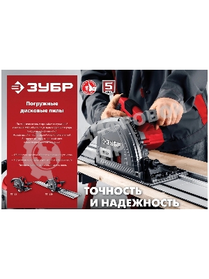 Пила погружная Зубр с шиной, 90-55 мм, диск 165 мм, 1200 Вт, ПП-55Н