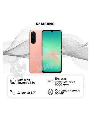 Смартфон Samsung Galaxy A26 6/128Gb персиковый