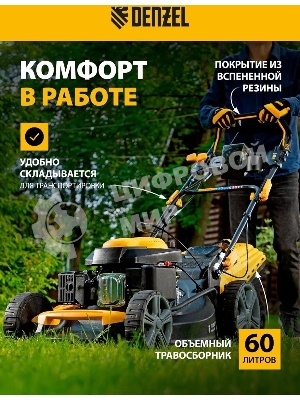 Газонокосилка бензиновая Denzel GLD-520SP-VE, 196 см3,шир 52 см,привод,вариатор,эл.старт, 60 л
