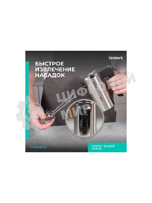 Миксер Timberk T-HM40S49 (серебристый)