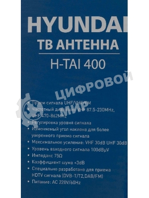 Антенна телевизионная Hyundai H-TAI400 30дБ активная черный