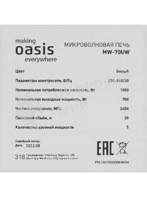 Микроволновая печь Oasis MW-70UW белый, 20 л, 700 Вт, переключатели - поворотный механизм