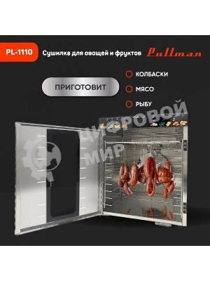 Сушилка для овощей и фруктов Pullman PL-1110, 10 уровней, 21 поддонов, 800 Вт