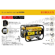 Электрогенератор G6500A Eurolux 