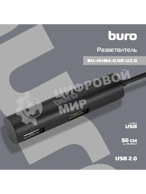 Разветвитель USB 2.0 Buro BU-HUB4-0.5R-U2.0 4порт. черный