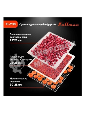 Сушилка для овощей и фруктов Pullman PL-1110, 10 уровней, 21 поддонов, 800 Вт