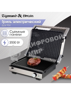 Гриль электрический Zigmund & Shtain ZEG-931