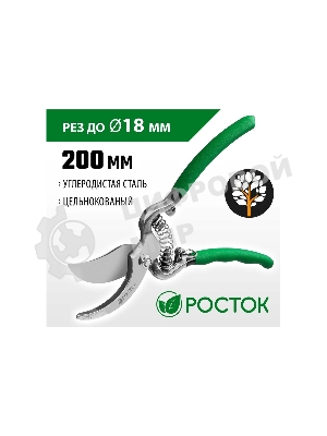Секатор цельнокованый РОСТОК PC-15 плоскостной, 200 мм